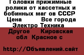 	 Головки прижимные ролики от кассетных и бобинных маг-ов СССР › Цена ­ 500 - Все города Электро-Техника » Другое   . Кировская обл.,Красное с.